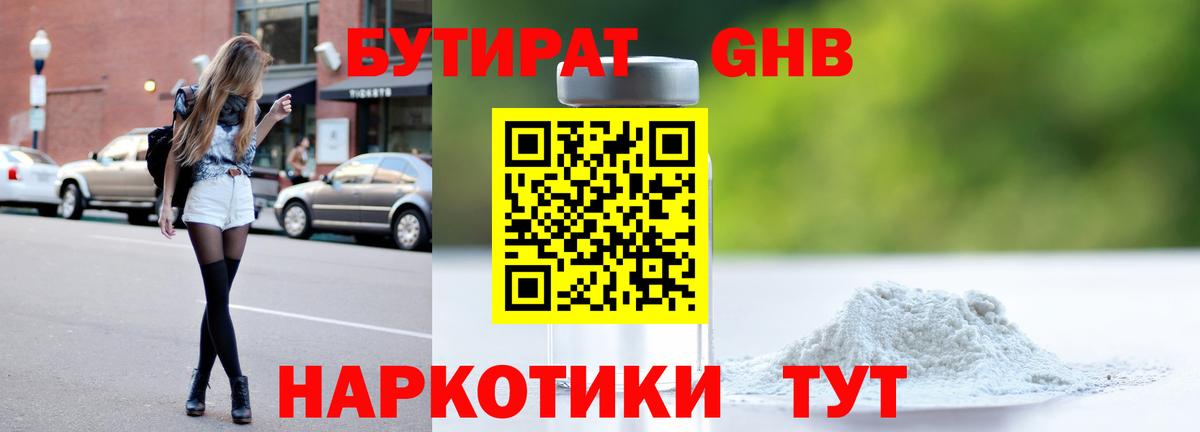 БУТИРАТ оксибутират Балашиха