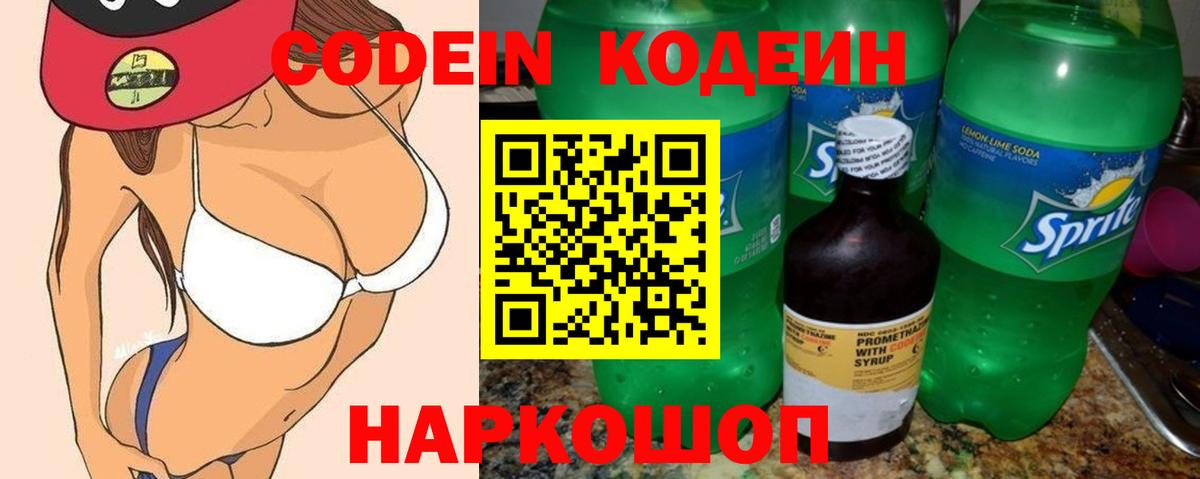 Codein напиток Lean (лин) Балашиха